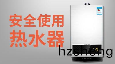 國(guo)晉消(xiao)防-小(xiao)知識(shi)科普(pu)之(zhi)安(an)全使(shi)用熱水器(qi)