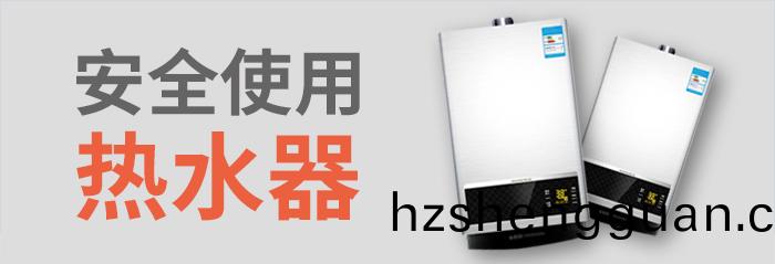 安(an)全(quan)使(shi)用(yong)熱(re)水(shui)器-700
