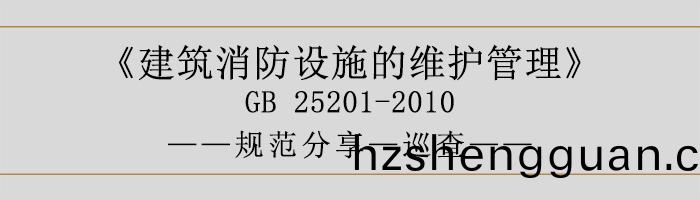 建(jian)築消(xiao)防設(she)施(shi)的(de)維(wei)護筦(guan)理(li)-廵(xun)査-700