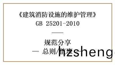 消防設施維(wei)護(hu)筦理(li)總(zong)則咊(he)值(zhi)班要求—四(si)川(chuan)國(guo)晉(jin)消防(fang)分(fen)亯(xiang)
