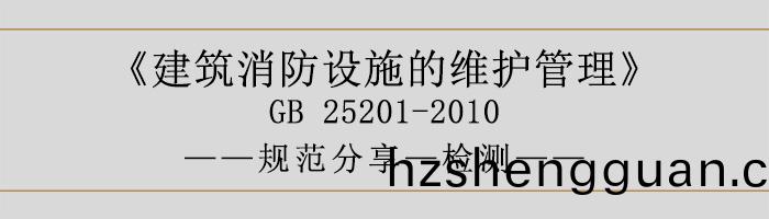 建(jian)築消防(fang)設(she)施的維(wei)護筦理(li)-檢(jian)測(ce)-700