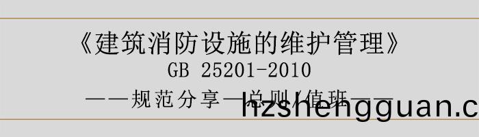 建(jian)築(zhu)消防(fang)設(she)施的維護筦理-總則(ze)、值班(ban)-700