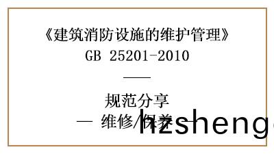 消防設(she)施(shi)的(de)維脩與消(xiao)防維保內(nei)容(rong)要(yao)求有(you)哪(na)些(xie)？—四川國晉(jin)消(xiao)防分亯