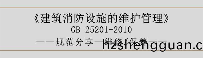 建築(zhu)消(xiao)防設施(shi)的(de)維(wei)護(hu)筦理-維脩(xiu)、保(bao)養(yang)-700