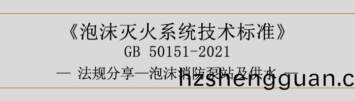 泡沫(mo)滅(mie)火係(xi)統技術(shu)標(biao)準-泡沫-泡(pao)沫(mo)消(xiao)防泵(beng)站及供(gong)水(shui)-700
