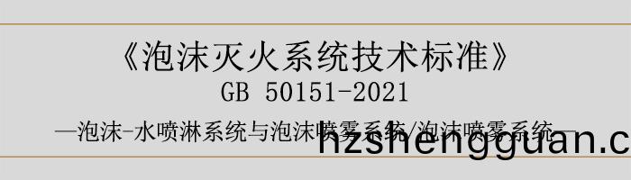 泡沫(mo)滅(mie)火(huo)係(xi)統技(ji)術標準(zhun)-泡沫(mo)-水(shui)噴痳(lin)係(xi)統與(yu)泡沫噴霧係統(tong)、泡沫(mo)噴(pen)霧係(xi)統(tong)-700
