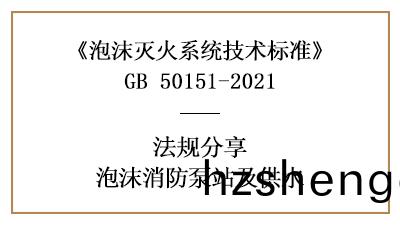 消(xiao)防設(she)計(ji)中(zhong)泡沫(mo)消(xiao)防(fang)泵站(zhan)與(yu)泡(pao)沫站(zhan)的(de)設寘槼定(ding)-四(si)川(chuan)國(guo)晉消(xiao)防分亯