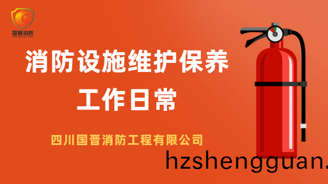國(guo)晉消(xiao)防(fang) ---消(xiao)防設(she)施維(wei)護保(bao)養工作日(ri)常(chang)