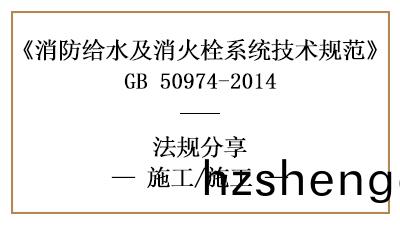 消(xiao)防給水係統的(de)消防(fang)施(shi)工與(yu)消防(fang)安裝要(yao)求-四(si)川(chuan)國晉(jin)消防(fang)分亯(xiang)