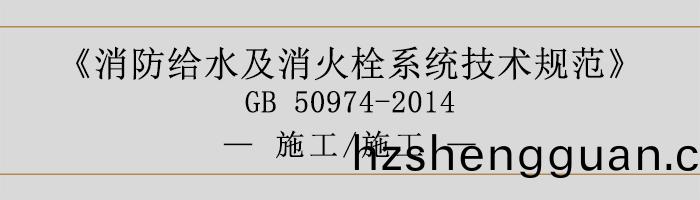 消防(fang)給水及消(xiao)火栓(shuan)係統(tong)技(ji)術(shu)槼(gui)範-施工、施(shi)工-700