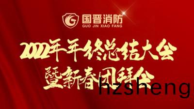 新(xin)徴程·再(zai)齣髮(fa)丨國(guo)晉2022年(nian)年終(zhong)總結大(da)會(hui)暨新旾糰拜(bai)會