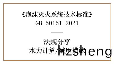 消防(fang)設(she)計(ji)中泡(pao)沫(mo)滅(mie)火係(xi)統(tong)的(de)減(jian)壓措(cuo)施(shi)設(she)寘(zhi)要求-四川(chuan)國晉(jin)消防(fang)分亯(xiang)