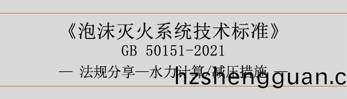 泡(pao)沫(mo)滅(mie)火(huo)係(xi)統(tong)技術標準(zhun)-水(shui)力計算(suan)-減(jian)壓措施(shi)-700