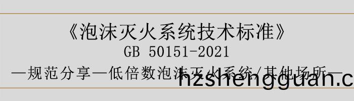 泡(pao)沫(mo)滅(mie)火係統(tong)技術(shu)標(biao)準(zhun)-低倍(bei)數泡(pao)沫滅(mie)火係(xi)統(tong)、其(qi)他(ta)場(chang)所(suo)-700
