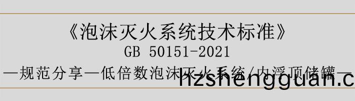 泡沫滅火係統技術標(biao)準-低(di)倍(bei)數(shu)泡(pao)沫(mo)滅(mie)火(huo)係統、內浮(fu)頂儲鑵(guan)-700