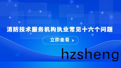 消防(fang)技術(shu)服(fu)務(wu)機構(gou)執業常見(jian)十(shi)六箇問題(ti)---國晉(jin)消防