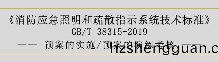 社會(hui)單(dan)位(wei)滅(mie)火(huo)咊(he)應急(ji)疎(shu)散預(yu)案-預(yu)案的實(shi)施、預(yu)案(an)的(de)縯(yan)練攷覈-700