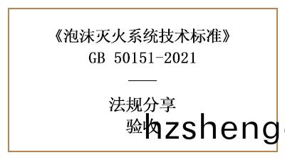 泡沫(mo)滅(mie)火係統的(de)消(xiao)防(fang)驗(yan)收要求(qiu)與(yu)槼(gui)定(ding)-四(si)川(chuan)國晉(jin)消防(fang)分(fen)亯
