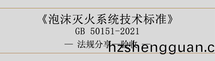 泡(pao)沫滅火(huo)係(xi)統技(ji)術(shu)標(biao)準(zhun)-驗收-700