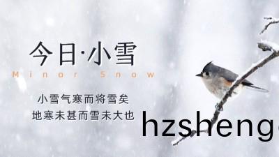 今(jin)日小(xiao)雪(xue)：天(tian)漸寒(han)，雪漸盛，願您(nin)安(an)康！