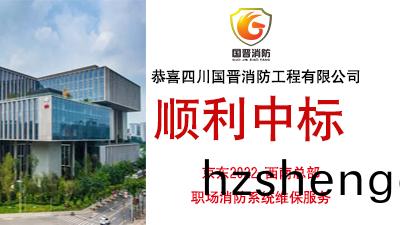 恭(gong)喜四(si)川(chuan)國(guo)晉消防(fang)中(zhong)標京(jing)東2022-西(xi)南(nan)總(zong)部職場消防(fang)係(xi)統(tong)維保服(fu)務項目