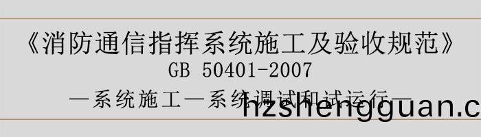 建築設(she)計(ji)防(fang)火槼(gui)範(fan)-係統(tong)調(diao)試咊試(shi)運(yun)行(xing)-700