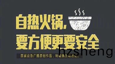 自(zi)熱火(huo)鍋(guo)，要(yao)方(fang)便(bian)更要安全(quan)--四(si)川國(guo)晉(jin)消防