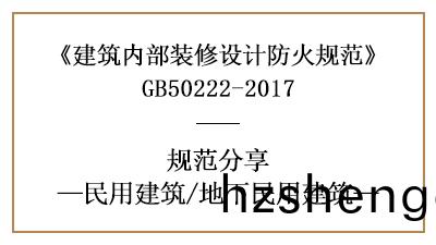 地下民(min)用建(jian)築(zhu)裝脩設計(ji)防(fang)火槼(gui)範(fan)要(yao)求-四川(chuan)國(guo)晉(jin)消(xiao)防分亯