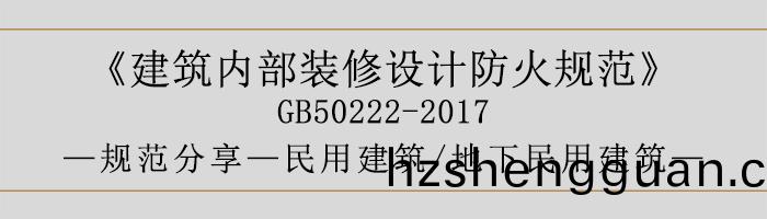 建築內(nei)部裝(zhuang)脩設(she)計(ji)防(fang)火槼範(fan)-民(min)用建(jian)築-地下民(min)用建(jian)築(zhu)-700