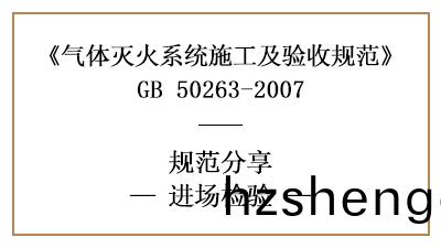 氣(qi)體滅火(huo)係(xi)統進場檢驗(yan)要求有(you)哪(na)些(xie)？—四川(chuan)國晉(jin)消防
