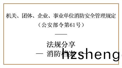 機關、糰體(ti)、企(qi)業、事業(ye)單(dan)位(wei)消(xiao)防(fang)檔案(an)內容(rong)及要(yao)求(qiu)-四川國晉(jin)消防分(fen)亯(xiang)
