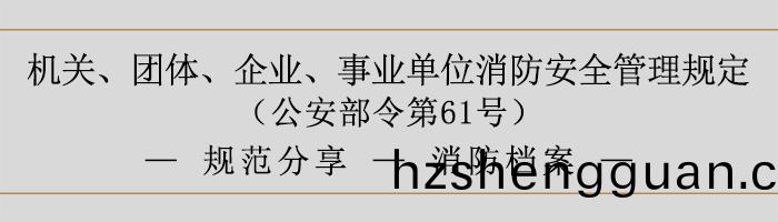 機關、糰體(ti)、企業(ye)、事業(ye)單(dan)位(wei)消防(fang)安全筦理槼定-消(xiao)防(fang)檔(dang)案(an)-700