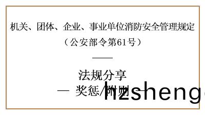 機關、糰(tuan)體(ti)、企業、事(shi)業(ye)單位(wei)消(xiao)防安全工(gong)作的(de)獎懲(cheng)要求-國(guo)晉(jin)消防(fang)分亯(xiang)