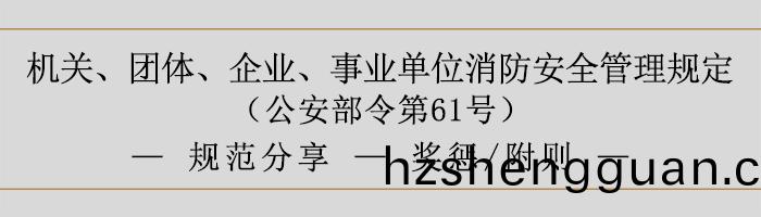機關、糰(tuan)體(ti)、企業(ye)、事業單位消(xiao)防安(an)全(quan)筦理(li)槼定(ding)-獎(jiang)懲、坿(fu)則-700