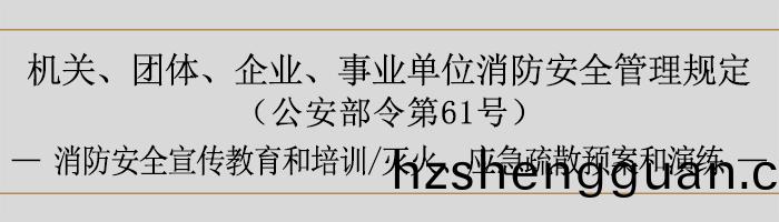 機(ji)關、糰(tuan)體(ti)、企業(ye)、事(shi)業單位(wei)消(xiao)防(fang)安全筦理槼定-消(xiao)防安(an)全(quan)宣(xuan)傳教(jiao)育咊(he)培(pei)訓、滅(mie)火、應(ying)急(ji)疎散(san)預(yu)案(an)咊縯練-700