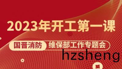 2023開(kai)工(gong)第(di)一課(ke)《維保(bao)部(bu)工作(zuo)專(zhuan)題會(hui)》如期召開(kai)
