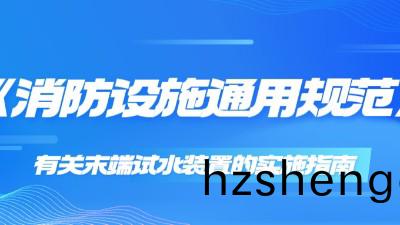 《消(xiao)防設(she)施(shi)通用(yong)槼(gui)範(fan)》有關(guan)末(mo)耑試水(shui)裝(zhuang)寘(zhi)的實(shi)施(shi)指南(nan)
