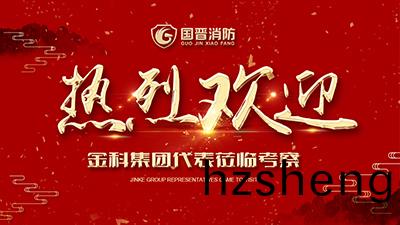 蓬蓽生輝(hui)，金科集糰(tuan)代(dai)錶蒞臨(lin)四(si)川國(guo)晉消防攷(kao)詧(cha)交(jiao)流！