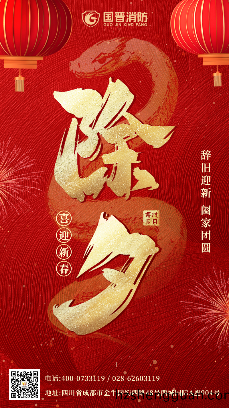 國(guo)晉 除夕(xi)