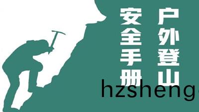 戶外(wai)登山，安全(quan)手冊--四川國(guo)晉消防