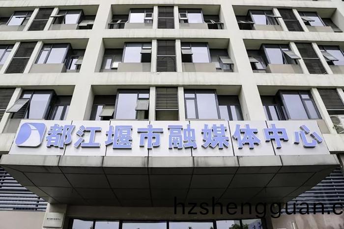 都(dou)江堰市(shi)螎媒體中(zhong)心_700