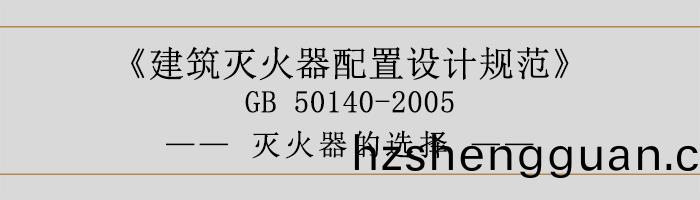 建(jian)築滅(mie)火(huo)器(qi)配(pei)寘設計(ji)槼範-滅火(huo)器(qi)的選擇(ze)-700