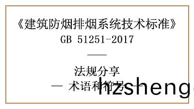 建築防(fang)煙排煙(yan)係(xi)統(tong)技(ji)術標(biao)準的相關術(shu)語(yu)咊(he)符號—四川國晉(jin)消(xiao)防(fang)分亯