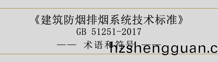 建(jian)築(zhu)防(fang)煙(yan)排(pai)煙(yan)係統技(ji)術(shu)標準(zhun)-術語(yu)咊符號(hao)-700