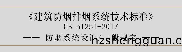 防煙(yan)係統(tong)設(she)計(ji)-一(yi)般(ban)槼定-700