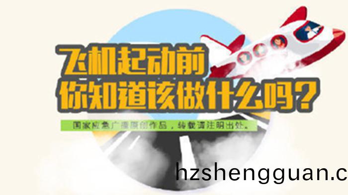 飛(fei)機啟動(dong)前應該(gai)做(zuo)什麼妳(ni)知道嗎？700