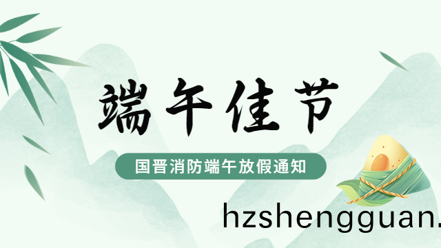 國晉消防2024年耑(duan)午(wu)節(jie)放(fang)假(jia)通知