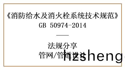 筦(guan)道的(de)消(xiao)防(fang)設計(ji)要(yao)求有哪些(xie)槼(gui)定-四川(chuan)國晉消防(fang)分(fen)亯