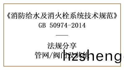 筦(guan)網(wang)消(xiao)防設計(ji)中(zhong)的(de)閥(fa)門選擇(ze)要(yao)求(qiu)-四川國晉(jin)消(xiao)防分亯