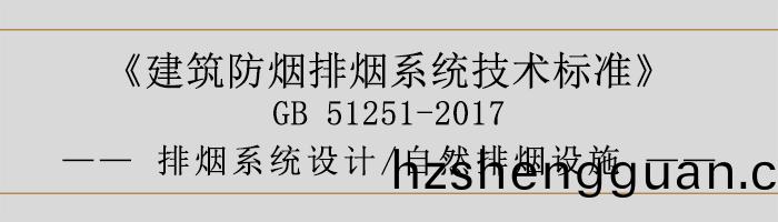 排煙(yan)係(xi)統設(she)計(ji)-自(zi)然排煙設(she)施-700